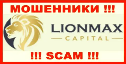 LionMax Capital - это МОШЕННИКИ ! Работать совместно довольно-таки опасно !!!