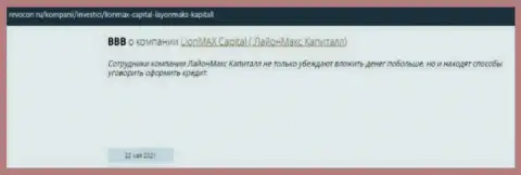 Жульническая контора LionMaxCapital обувает всех своих клиентов (отзыв)