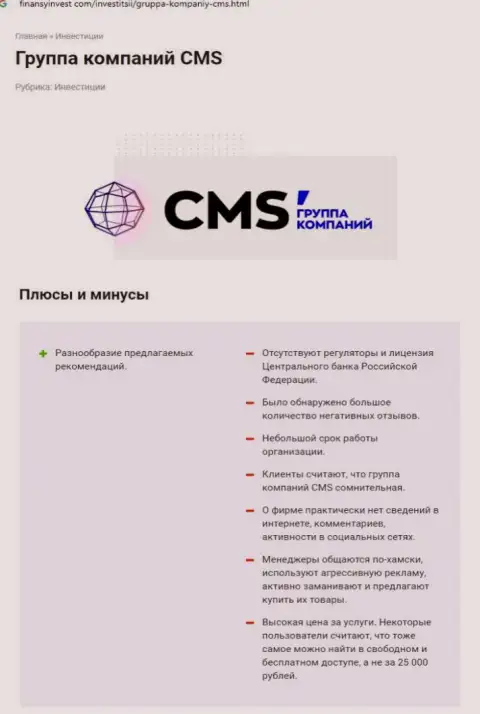 В сети Интернет не слишком хорошо высказываются о CMSГруппаКомпаний (обзор неправомерных действий компании)