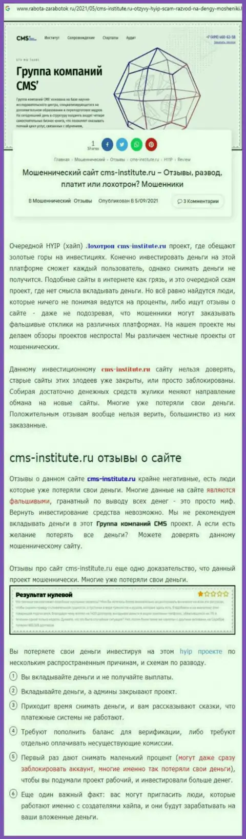 CMS-Institute Ru - это нахальный обман своих клиентов (обзор неправомерных комбинаций)