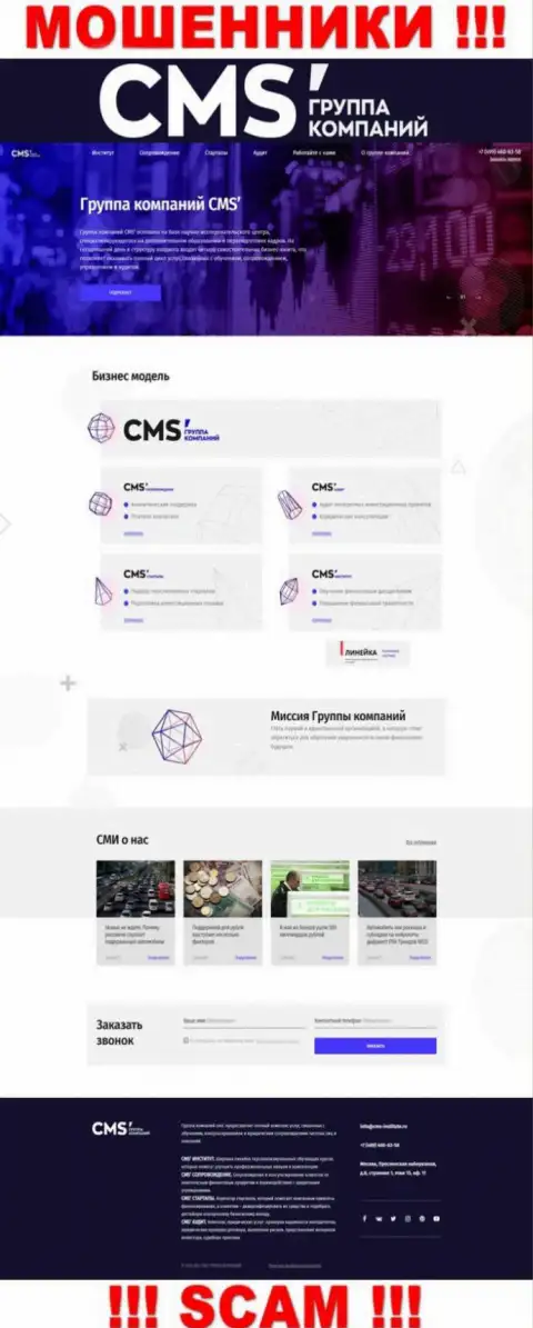 Официальная web-страница internet-мошенников CMS Группа Компаний, с помощью которой они ищут жертв