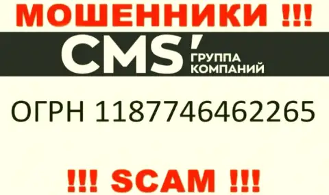 CMS Группа Компаний - МАХИНАТОРЫ !!! Регистрационный номер организации - 1187746462265