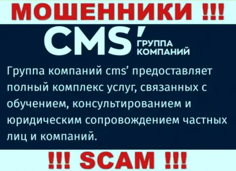 Не советуем совместно сотрудничать с интернет мошенниками CMS Группа Компаний, вид деятельности которых Консалтинг