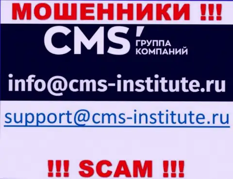 Крайне опасно связываться с шулерами CMSInstitute через их e-mail, могут развести на деньги