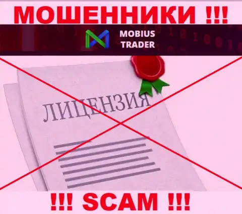 Данных о лицензионном документе Mobius-Trader Com у них на официальном интернет-ресурсе нет - это ОБМАН !