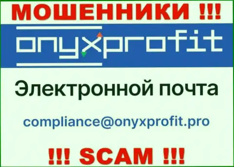 На официальном сайте мошеннической организации OnyxProfit представлен данный адрес электронного ящика