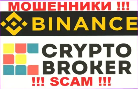 Binance Com жульничают, оказывая противозаконные услуги в сфере Криптовалютный брокер
