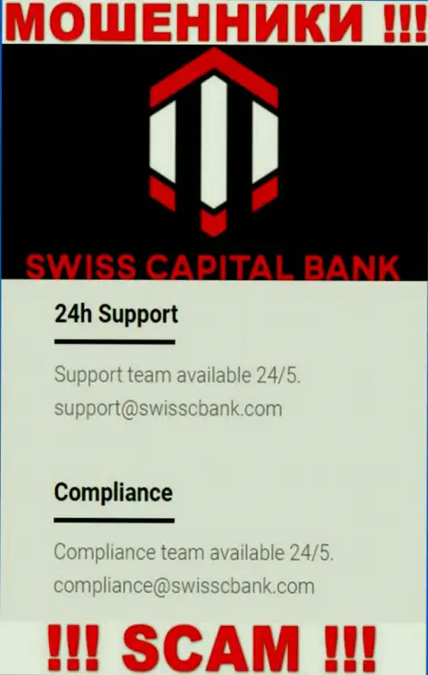 В разделе контактов internet аферистов SwissCBank Com, предложен вот этот е-майл для обратной связи с ними