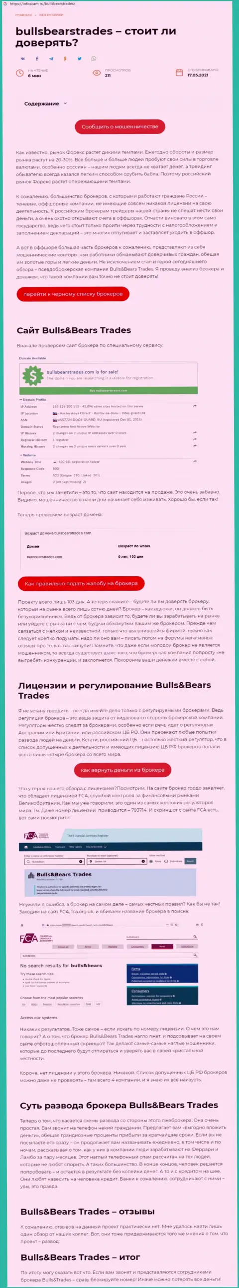 Bulls Bears Trades - это ОБМАНЩИК !!! Схемы одурачивания (обзор махинаций)