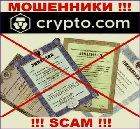 Невозможно нарыть данные о лицензии на осуществление деятельности мошенников Crypto Com - ее просто не существует !!!