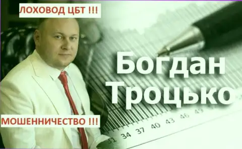 Троцько Богдан  - это телетрейдовский пособник