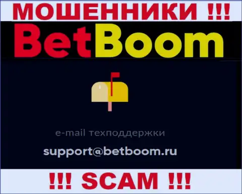 Установить контакт с мошенниками Bet Boom сможете по представленному адресу электронной почты (информация взята была с их информационного ресурса)