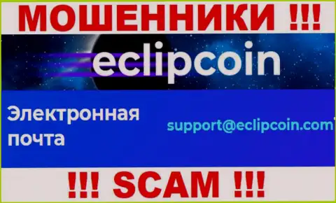 Не отправляйте сообщение на е-мейл EclipCoin - это аферисты, которые прикарманивают вложения лохов