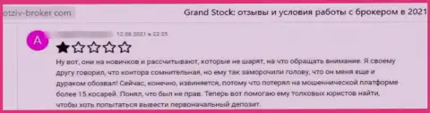 GrandStock - это internet ворюги, которые готовы на все, чтоб заныкать Ваши денежные активы (отзыв потерпевшего)
