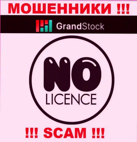 Компания Гранд-Сток - это МОШЕННИКИ !!! У них на web-ресурсе нет сведений о лицензии на осуществление их деятельности