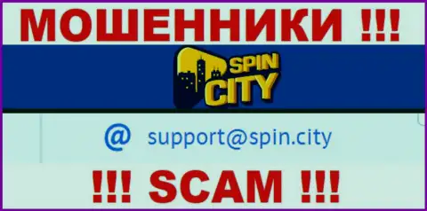 На официальном веб-сервисе незаконно действующей конторы Spin City предложен этот адрес электронной почты
