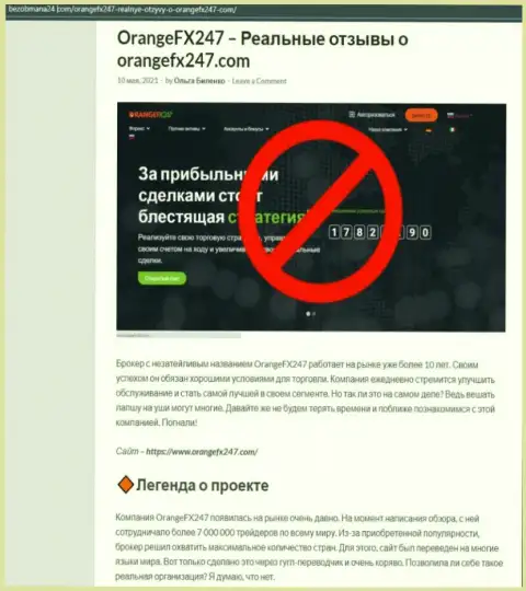 БУДЬТЕ ОЧЕНЬ БДИТЕЛЬНЫ !!! OrangeFX247 находится в поисках потенциальных клиентов - это МОШЕННИКИ !!! (обзор неправомерных действий)