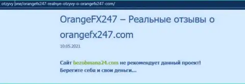 Контора OrangeFX 247 - это МАХИНАТОРЫ !!! Обзор деятельности с доказательствами лохотрона