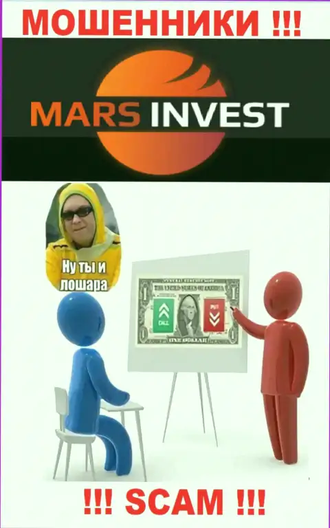 Если Вас склонили совместно работать с Марс-Инвест Ком, ожидайте материальных проблем - ОТЖИМАЮТ ВЛОЖЕННЫЕ ДЕНЕЖНЫЕ СРЕДСТВА !