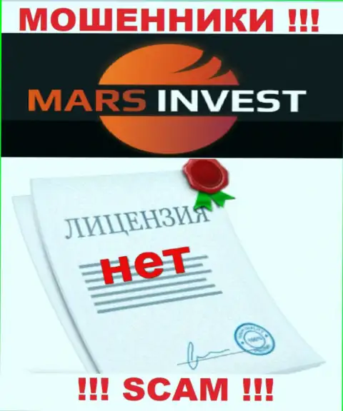 Мошенникам Марс-Инвест Ком не выдали разрешение на осуществление деятельности - крадут вложенные деньги