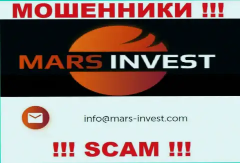 Мошенники Mars Invest представили этот е-мейл на своем web-сайте