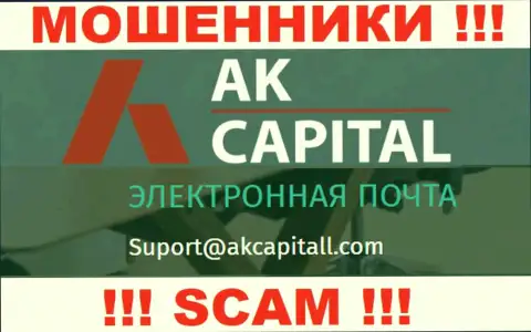 Не пишите на e-mail АК Капитал - это интернет лохотронщики, которые отжимают финансовые активы доверчивых клиентов