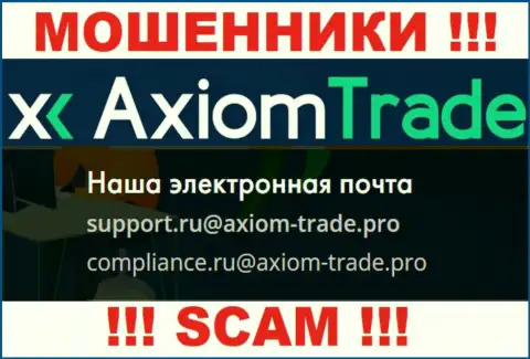 На официальном сайте противозаконно действующей конторы Axiom Trade расположен вот этот е-мейл