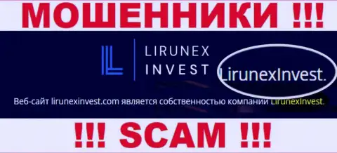 Опасайтесь мошенников LirunexInvest - присутствие данных о юр лице LirunexInvest не делает их порядочными