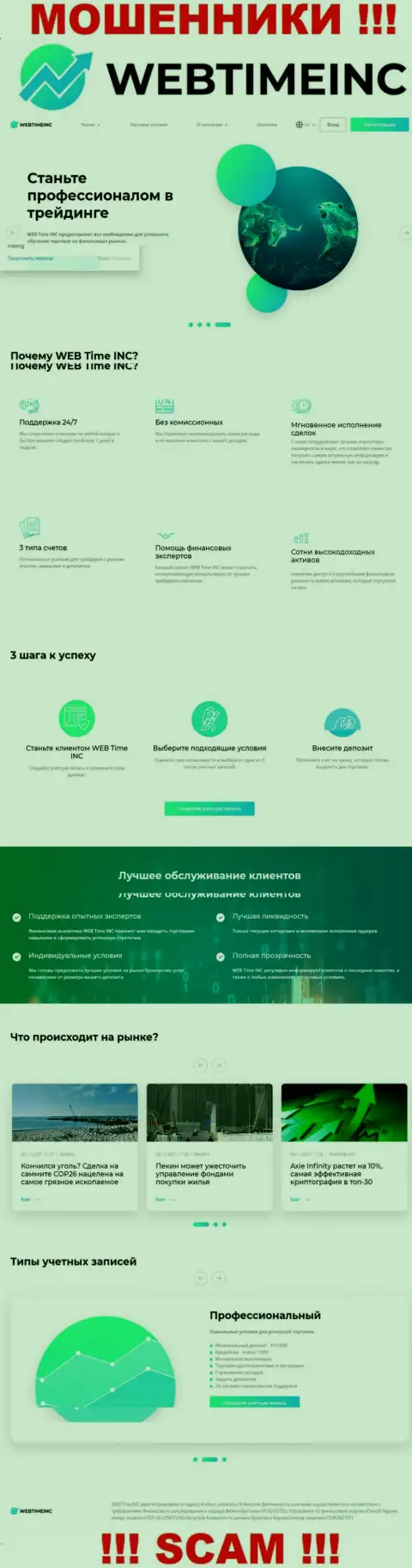 Сайт неправомерно действующей компании WebTimeInc - WebTimeInc Com