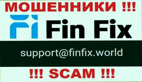 На web-сайте мошенников Fin Fix предложен данный е-мейл, но не нужно с ними общаться