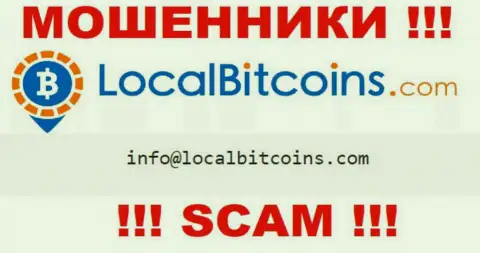 Отправить сообщение мошенникам Local Bitcoins можно на их электронную почту, которая была найдена на их web-сайте