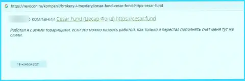 Отзыв доверчивого клиента организации Cesar Fund, призывающего ни при каких условиях не сотрудничать с указанными internet-мошенниками