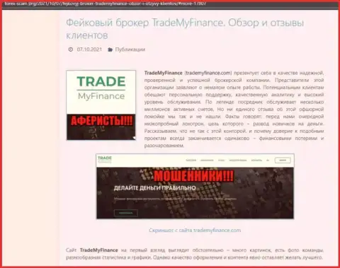 Trade My Finance - РАЗВОДИЛЫ !!! Обзор противозаконных деяний конторы и достоверные отзывы пострадавших