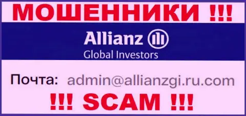 Связаться с интернет-мошенниками AllianzGI Ru Com сможете по этому е-мейл (информация взята была с их информационного ресурса)