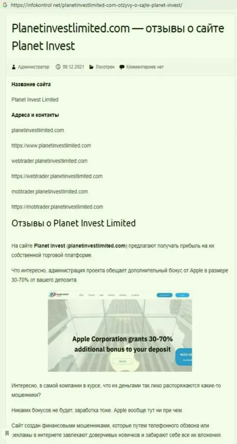 Обзор PlanetInvest Limited, как конторы, лишающей денег своих клиентов