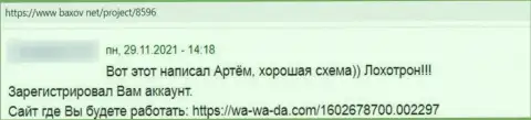 Скорее выводите денежные средства из организации Ва-Ва-Да Ком - отзыв обманутого доверчивого клиента