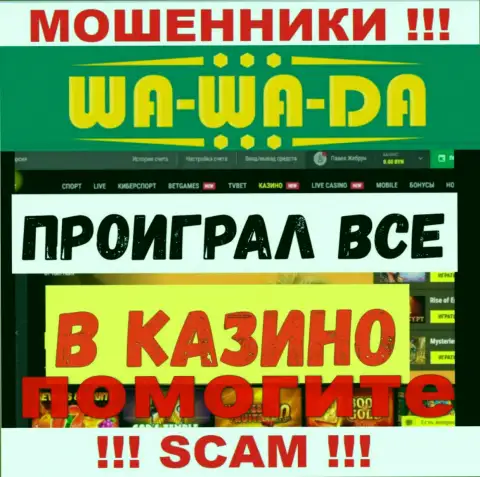 Вы тоже пострадали от противозаконных действий Wa-Wa-Da Casino, шанс проучить указанных интернет воров есть, мы расскажем каким образом