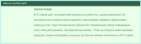 Информационная статья про форекс брокерскую компанию BTGCapital на онлайн-сервисе Index Pro Ru