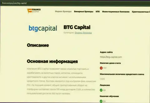 Некоторые данные о Форекс-дилинговой организации BTGCapital на сервисе FinanceOtzyvy Com