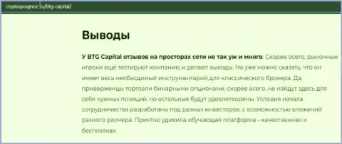Об инновационном Форекс дилере BTG Capital Com на интернет-портале CryptoPrognoz Ru