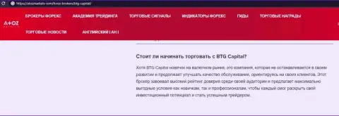 О ФОРЕКС брокерской организации BTGCapital предоставлен материал на ресурсе АтозМаркет Ком
