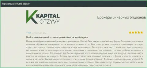 О выводе вложенных финансовых средств из Форекс-брокерской компании BTGCapital освещено на веб-сайте капиталотзывы ком