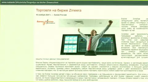 О торговле на биржевой площадке Zineera на сервисе РусБанкс Инфо