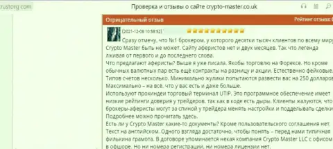 Не попадитесь в грязные руки internet мошенников Crypto Master - останетесь с пустым кошельком (отзыв)
