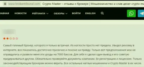 Автор высказывания сообщает о том, что КриптоМастер - это МОШЕННИКИ !!! Сотрудничать с которыми довольно опасно