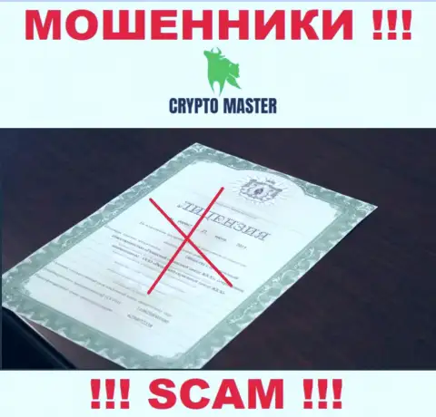 С Crypto-Master Co Uk слишком опасно иметь дела, они даже без лицензии, цинично воруют средства у своих клиентов