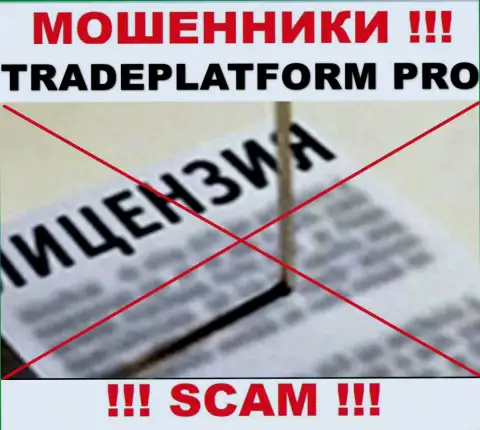 МОШЕННИКИ Trade Platform Pro действуют нелегально - у них НЕТ ЛИЦЕНЗИИ !!!