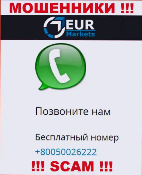 Знайте, internet-лохотронщики из EUR Markets звонят с различных номеров телефона