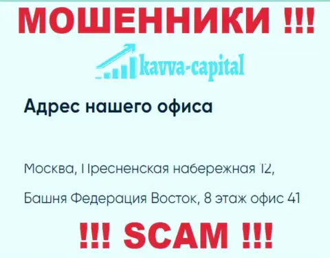 Будьте крайне бдительны !!! На официальном web-ресурсе Kavva Capital Com показан ненастоящий официальный адрес компании