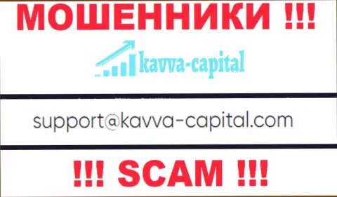 Не надо контактировать через e-mail с компанией КавваКапитал - это ВОРЫ !!!